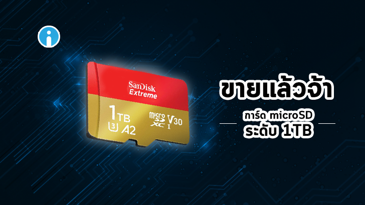 ในที่สุดมันก็มา การ์ด microSD ระดับ 1TB ของ SanDisk เริ่มวางจำหน่ายแล้ว