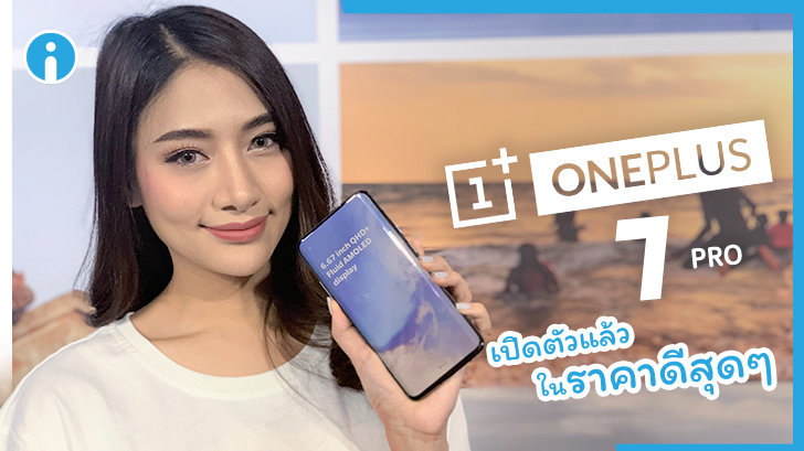 OnePlus 7 Pro มือถือเรือธงสุดแรง ที่มาพร้อมกับราคาสุดน่ารัก