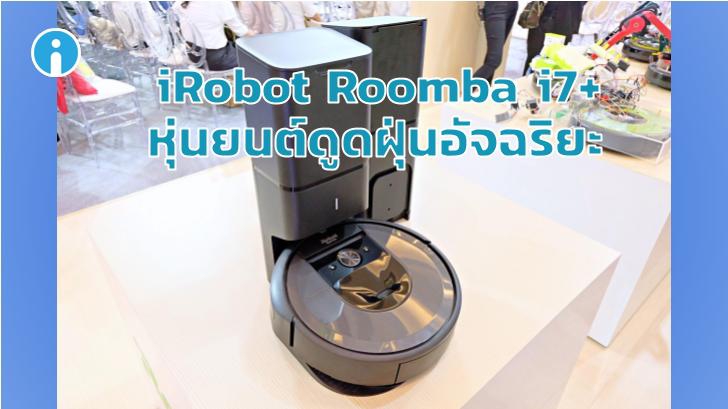 เปิดตัว iRobot Roomba i7+ หุ่นยนต์ดูดฝุ่นสุดล้ำ จดจำพื้นที่ทำความสะอาด เคลียร์ฝุ่นอัตโนมัติ