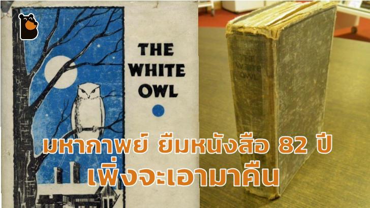 ตำนานบทใหม่ ยืมหนังสือนานถึง 82 ปี ของห้องสมุดในไอร์แลนด์