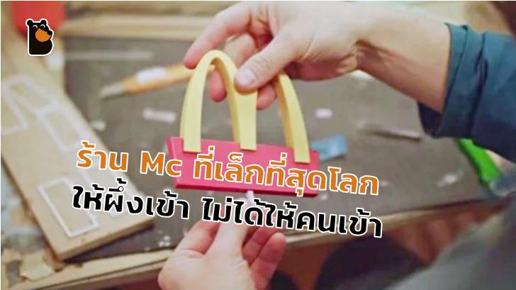 ร้าน McDonalds สาขาเล็กจิ๋วในประเทศสวีเดน แต่สำหรับน้องผึ้งเท่านั้นนะ