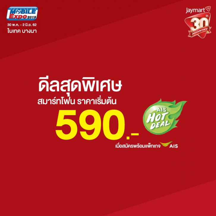 แวะเช็คโปรฯ ลดราคา ก่อนไปงานมือถือ Mobile Expo 2019