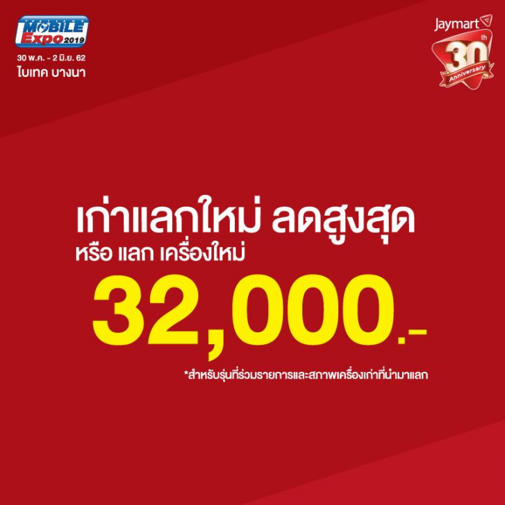 แวะเช็คโปรฯ ลดราคา ก่อนไปงานมือถือ Mobile Expo 2019