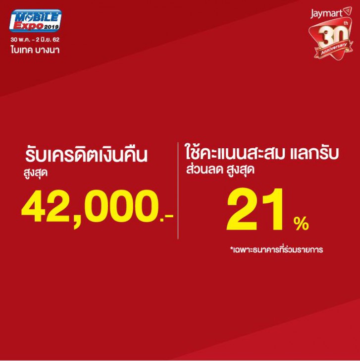 แวะเช็คโปรฯ ลดราคา ก่อนไปงานมือถือ Mobile Expo 2019