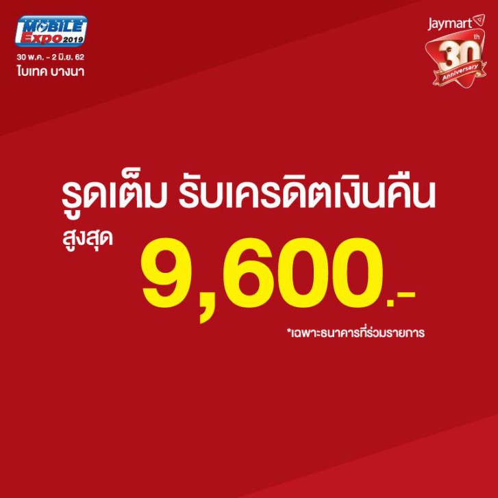 แวะเช็คโปรฯ ลดราคา ก่อนไปงานมือถือ Mobile Expo 2019