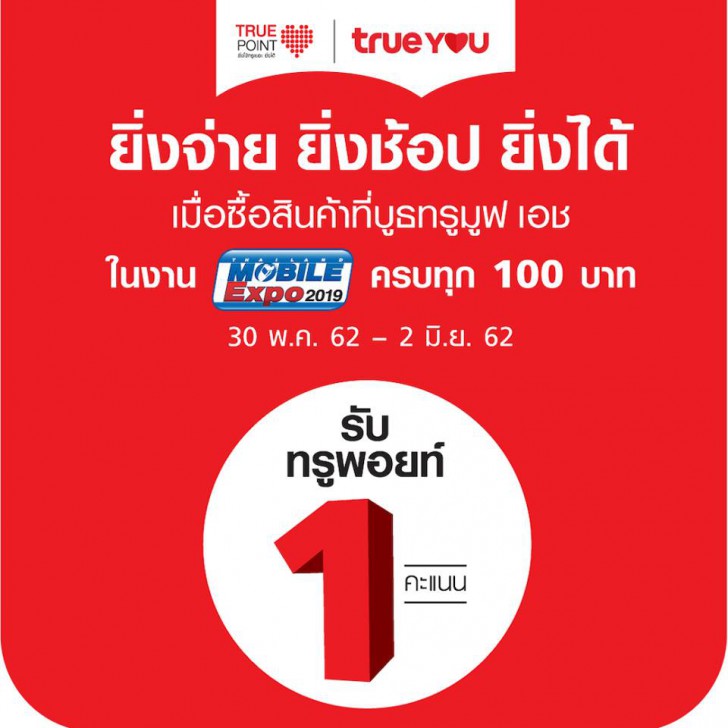 แวะเช็คโปรฯ ลดราคา ก่อนไปงานมือถือ Mobile Expo 2019