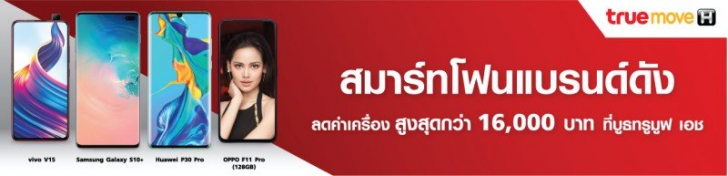 แวะเช็คโปรฯ ลดราคา ก่อนไปงานมือถือ Mobile Expo 2019