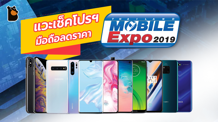 แวะเช็คโปรฯ ลดราคา ก่อนไปงานมือถือ Mobile Expo 2019