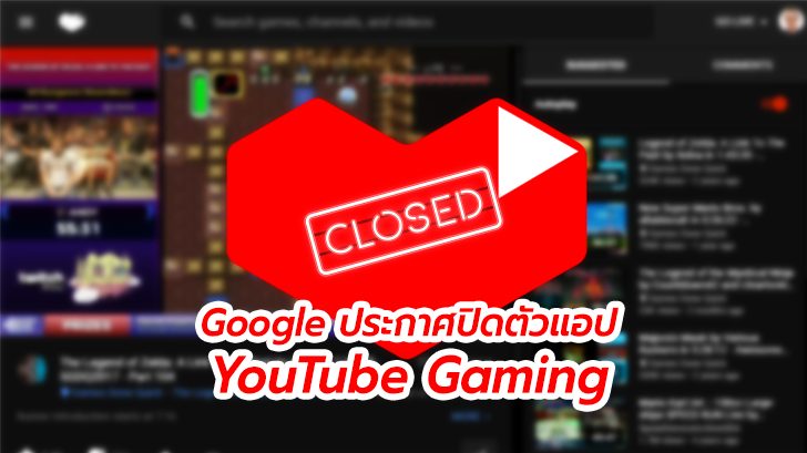 Google เตรียมปิดตัวแอป YouTube Gaming