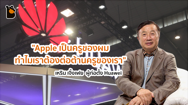 ผู้ก่อตั้ง Huawei เผย! หากจีนมีการแบน Apple เขาจะเป็นคนแรกที่ลุกขึ้นประท้วง