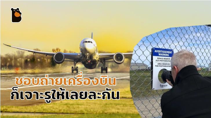 สนามบินในแคนาดา เจาะรูที่รั้วกั้นให้ตากล้องถ่ายรูปซะเลย!