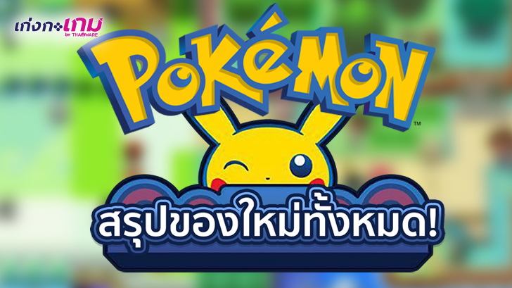 สรุปของใหม่จากงาน Pokemon 2019 Press Conference มีอะไรน่าสนใจบ้าง