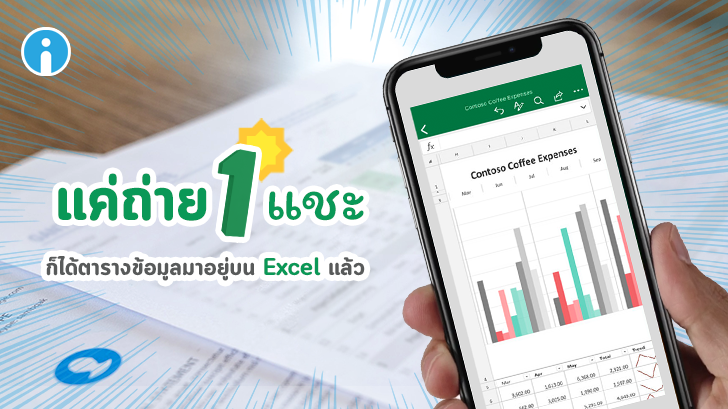 Excel บน iOS สามารถดึงข้อมูลจากภาพเพื่อสร้างตารางได้แล้ว