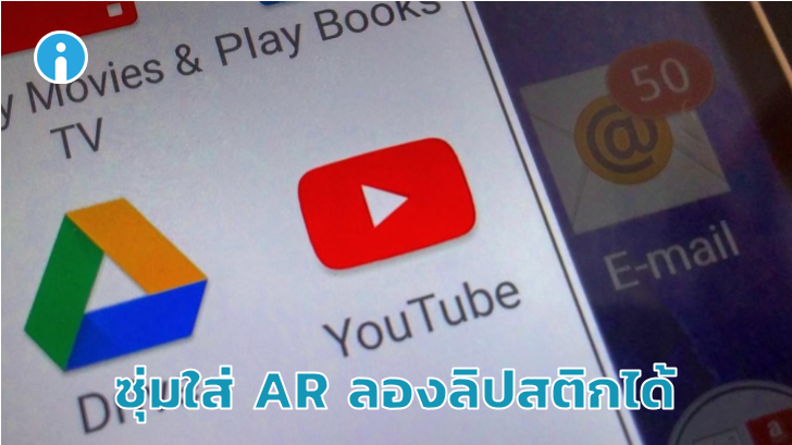 YouTube ซุ่มใส่ฟีเจอร์ลองลิปสติกด้วยเทคโนโลยี AR ลงบนแอปฯ มือถือ