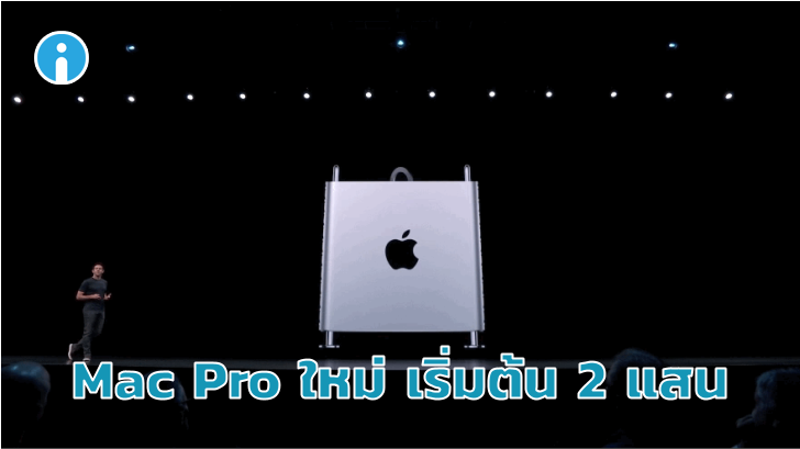 Apple เปิดตัว Mac Pro 2019 ใหม่ รองรับแรมสูงถึง 1.5TB