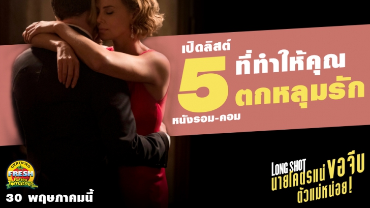 เปิดลิสต์ 5 หนังรอม-คอม ที่ทำให้คุณตกหลุมรัก