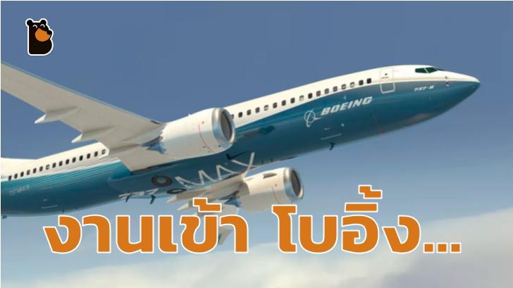 งานเข้าโบอิ้ง ผลสำรวจล่าสุดชี้ ไม่มีใครอยากนั่งเครื่อง 737 Max ถึงแม้โบอิ้งจะแก้ปัญหาแล้ว