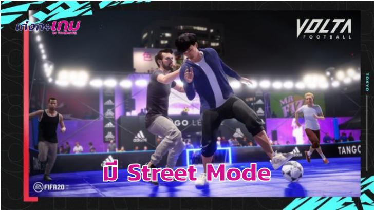 EA Sports คอนเฟิร์ม FIFA 20 มี Street Mode ให้เล่นในชื่อ Volta Football