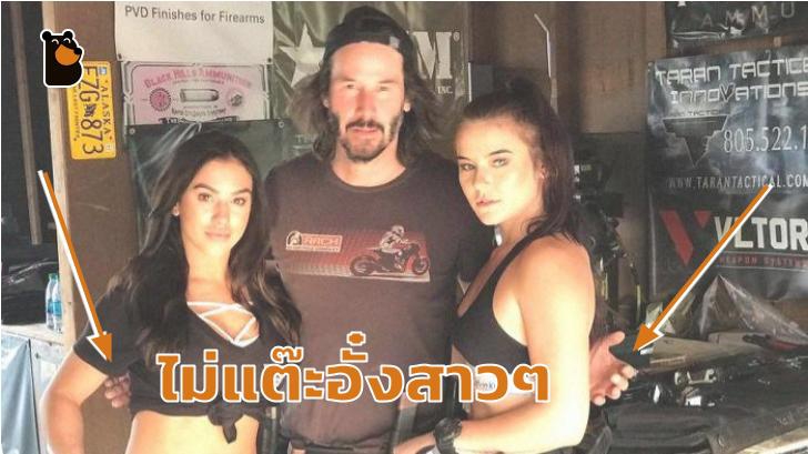 คีอานู รีฟส์ ยอดสุภาพบุรุษในชีวิตจริง ไม่แต๊ะอั๋งสาวๆ ที่มาขอถ่ายรูปด้วย