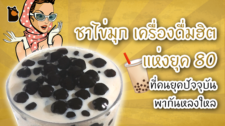 ย้อนตำนานชาไข่มุก เครื่องดื่มชื่อสุดฮิตในยุค 80 ที่คนยุคปัจจุบันพากันหลงใหล