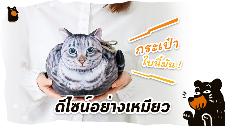 น่ารักช่ะมัด กระเป๋าแมวสุดเหมียว ยิ่งใส่ของเยอะ แมวยิ่งตัวอ้วน