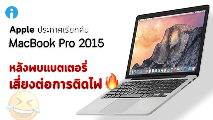 Apple ประกาศเรียกคืน MacBook Pro 2015 บางเครื่องคืน หลังพบแบตเตอรี่มีปัญหาอาจติดไฟได้
