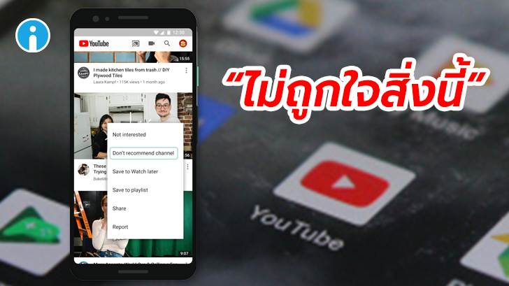 YouTube เพิ่มฟีเจอร์จัดการ 'วิดีโอแนะนำ' ที่เราไม่ต้องการได้