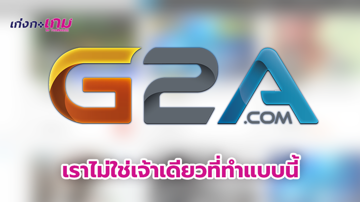 G2A วอนชาวเน็ตเห็นใจ 