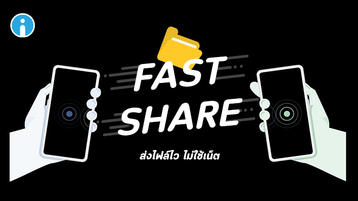 Fast Share ว่าที่ฟีเจอร์ใหม่! ส่งไฟล์แบบ AirDrop บนแอนดรอยด์