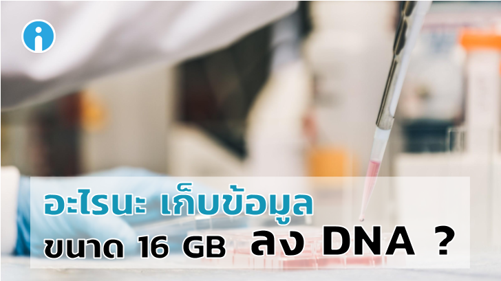 บริษัท Startup อัดข้อมูล Wikipedia กว่า 16GB ลงใน DNA
