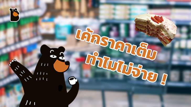 อ้าวเห้ย ! หญิงสาวคนนึงแอบกินเค้กครึ่งก้อน แล้ว ร้องขอจะซื้อครึ่งที่เหลือ !