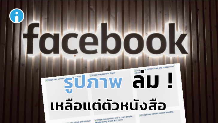 Facebook ล่ม ภาพบางส่วนเผย ให้เห็นวิธีที่ AI ใช้แท็กภาพของผู้ใช้งาน