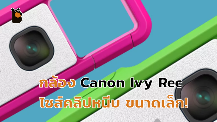 Canon ระดมทุนผ่าน Indiegogo สร้างกล้องคลิปหนีบ เล็กๆ กะทัดรัด !