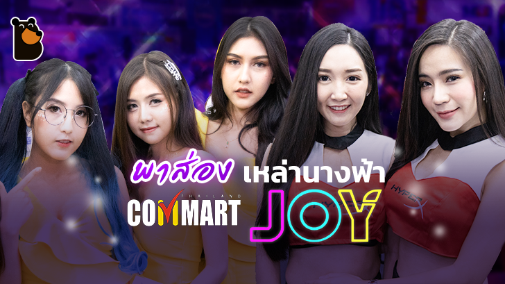พาส่องพริตตี้สาวสวยภายในงาน COMMART JOY 2019