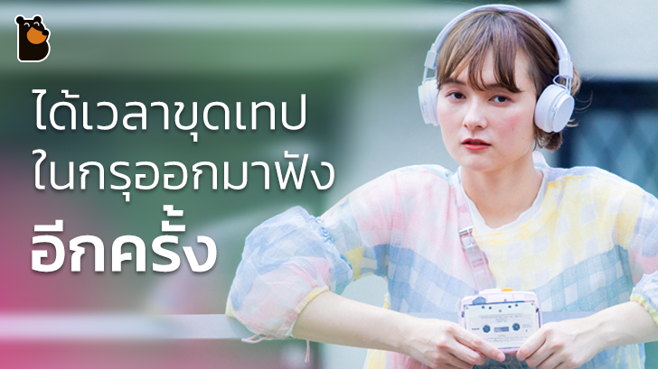 เด็กแนวต้องมี NINM - IT'S OK เครื่องเล่นเทปแบบพกพารุ่นใหม่ที่ใส่บลูทูธมาให้ด้วย