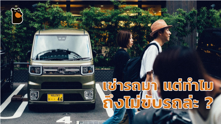 คนในญี่ปุ่นเช่ารถยนต์ไว้เฉยๆ แต่ไม่ขับรถเพราะอะไร