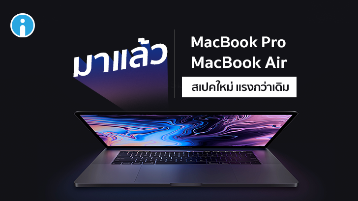 Apple อัปเดตสเปกใหม่ให้ MacBook Air และ MacBook Pro แรงยิ่งขึ้น แถมราคาถูกลง