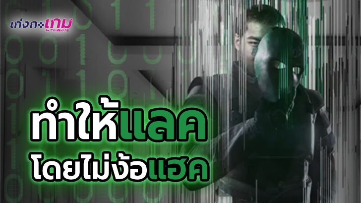 ผู้เล่น R6 หัวใส! หาทางทำให้ฝ่ายตรงข้ามเกิดอาการแลคกระตุกได้โดยไม่ต้องใช้โปรแกรมช่วย!