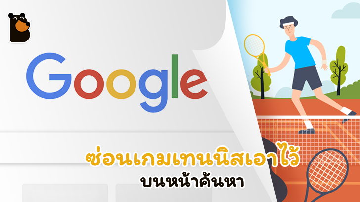 มาลองเล่นเกมเทนนิสที่ Google แอบซ่อนเอาไว้กันเถอะ