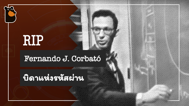 Fernando J. Corbató บิดาแห่งรหัสผ่านเสียชีวิตแล้ว
