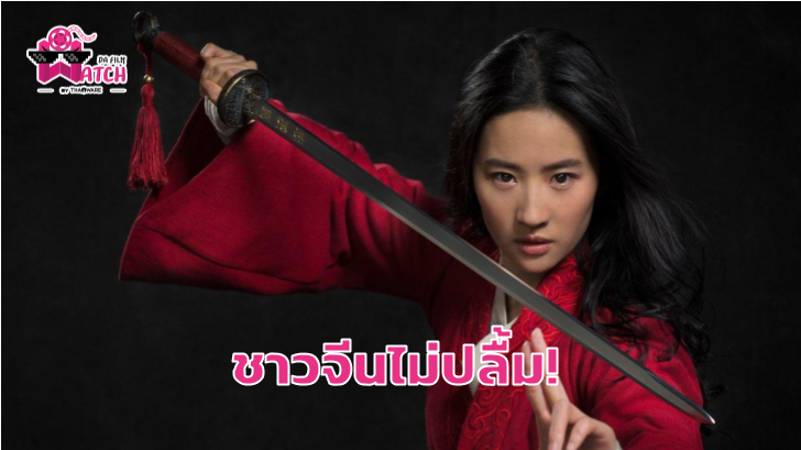ตัวอย่างหนัง Mulan ถูกวิจารณ์หนักในจีน เพราะไม่ตรงกับประวัติศาสตร์
