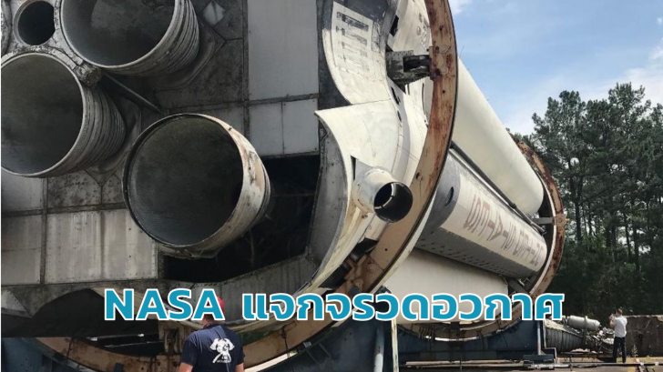 NASA ประกาศบริจาคโมเดลจรวด Saturn จากยุคพิชิตดวงจันทร์ให้คนที่อยากได้แบบฟรีๆ