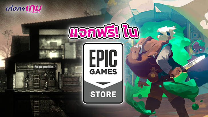 กดรับให้ไว! Epic Store แจกเกมฟรี This War of Mine และ Moonlighter