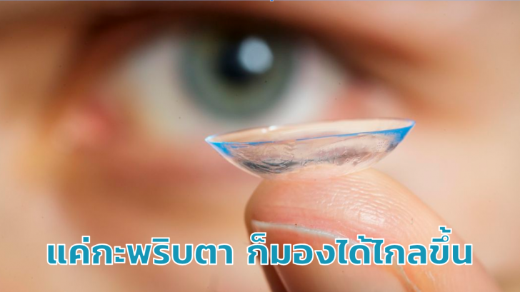 ทีมนักวิทยาศาสตร์แดนมะกัน ประดิษฐ์ 'คอนแทคเลนส์ซูมเข้า-ออกได้' ด้วยการกะพริบตา