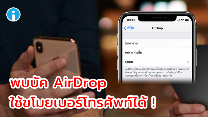 พบรูรั่วในระบบ AirDrop สามารถใช้ล้วงข้อมูลเบอร์โทรศัพท์เจ้าของเครื่องได้