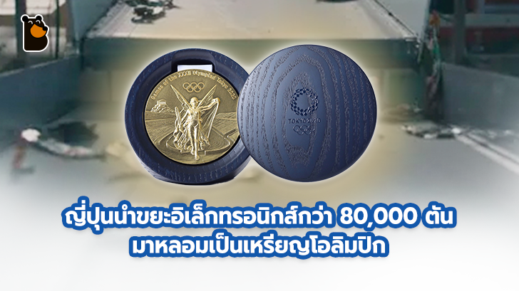 เหรียญรางวัลของกีฬาโอลิมปิก Tokyo 2020 หลอมจากขยะอิเล็กทรอนิกส์กว่า 80,000 ตัน