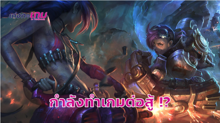 Riot Games ผู้พัฒนา League of Legends เผย กำลังพัฒนาเกม Fighting