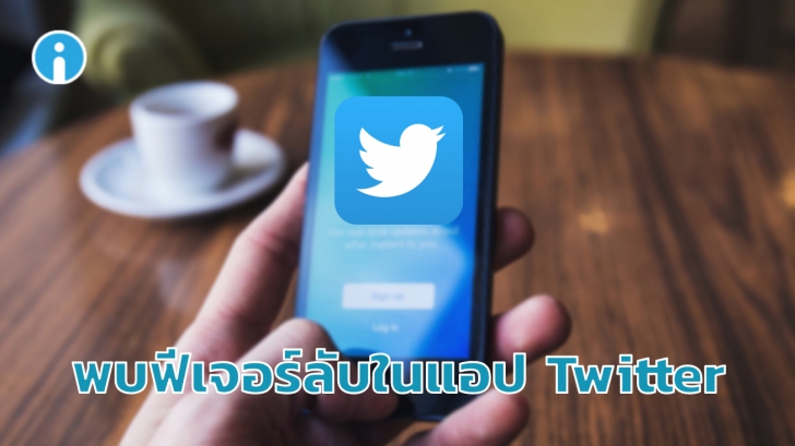 พบฟีเจอร์ลับบนแอปฯ Twitter 'หยุดแจ้งเตือนชั่วคราว' ที่ชาวทวิตอาจได้ใช้ในเร็วๆ นี้