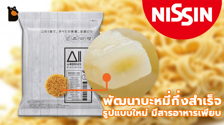Nissin พัฒนาบะหมี่กึ่งสำเร็จรูปแบบใหม่ ที่เปี่ยมไปด้วยคุณค่าทางโภชนาการ
