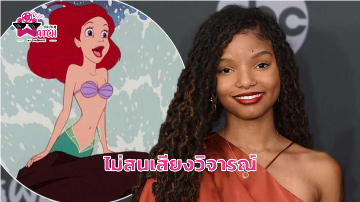 Halle Bailey ตอบกลับกระแสวิจารณ์ด้านลบ The Little Mermaid
